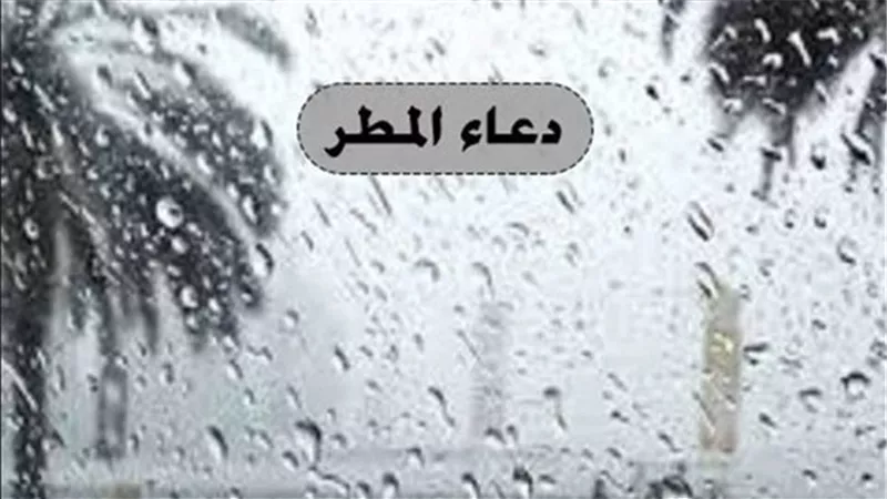 بعد العاصفة دانيال.. تعرف على دعاء المطر