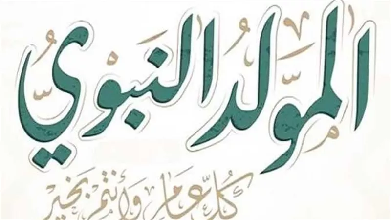 الدين بيقول إيه؟.. حكم الاحتفال بالمولد النبوي