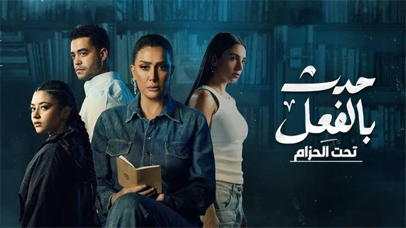 مسلسل حدث بالفعل.. 5 حكايات من عالم الجريمة