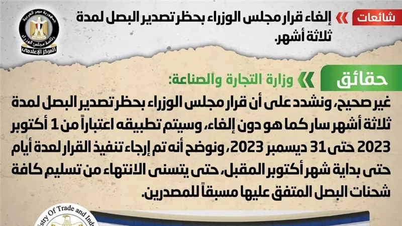 الحكومة تكشف حقيقة إلغاء قرار مجلس الوزراء بحظر تصدير البصل لمدة ثلاثة أشهر