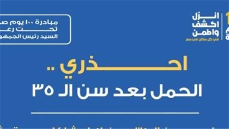 الصحة تحذر من الحمل بعد سن الـ 35 عاما