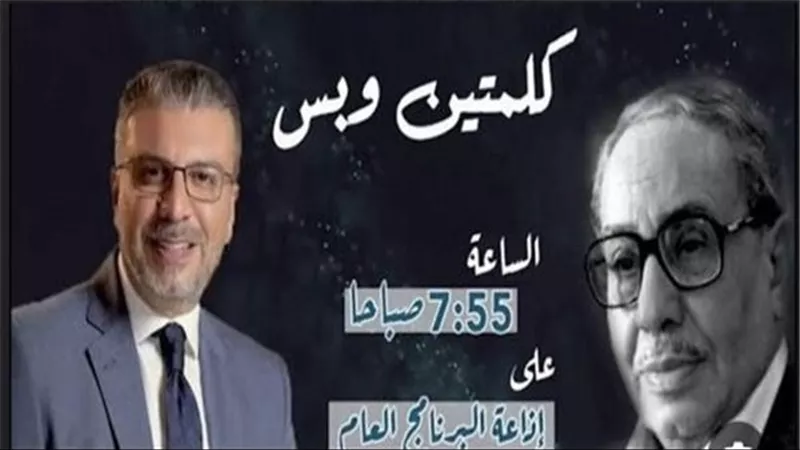 كلمتين وبس للراحل فؤاد المهندس وعمرو الليثي يتناول موضوع 
