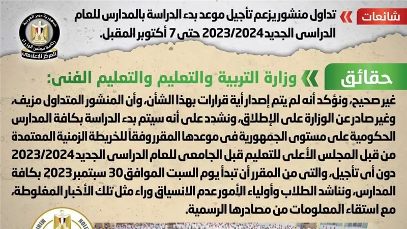 حقيقة تأجيل موعد بدء الدراسة بالمدارس للعام الدراسي الجديد 
