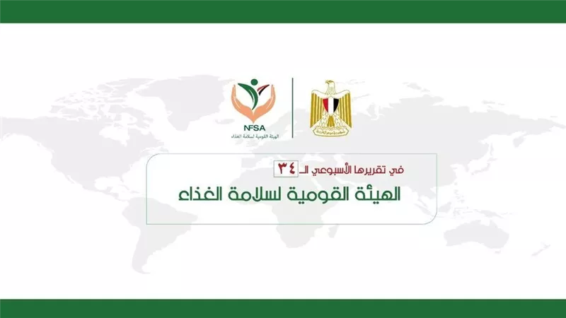  المركز الإعلامي للهيئة القومية لسلامة الغذاء يصدر تقريره الأسبوعي الــ 34