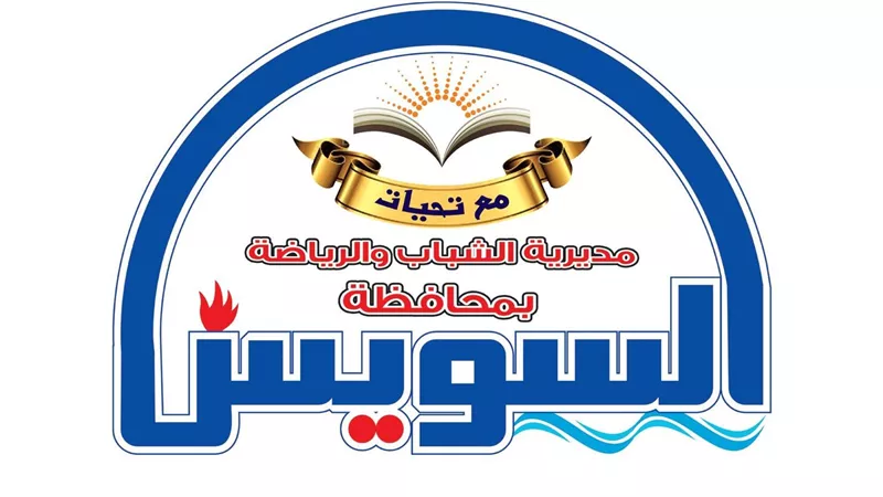 الشباب والرياضة بالسويس تعلن أسماء منسقي الموسم السادس 
