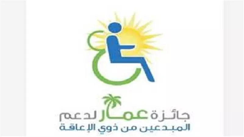 الليثي وشعبان والشلاوي وخولي بلجنة تحكيم جائزة عمار الدولية لدعم ذوي الهمم