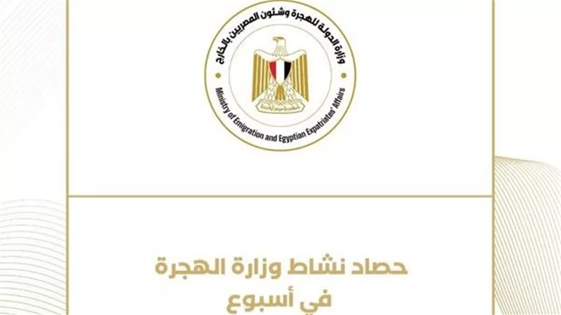 حصاد نشاط وزارة الهجرة خلال أسبوع