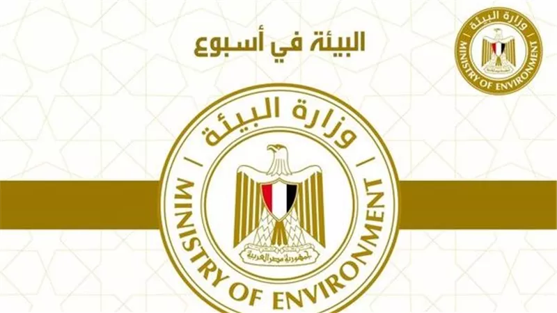 حصاد وزارة البيئة فى أسبوع 