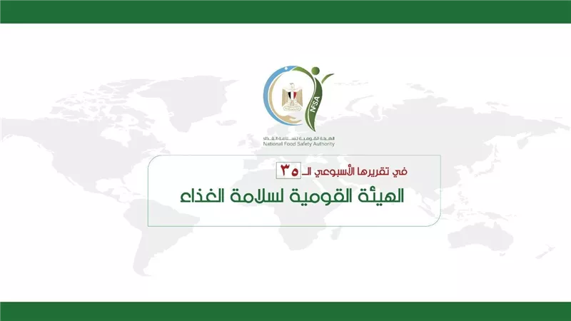 المركز الإعلامي للهيئة القومية لسلامة الغذاء يصدر تقريره الأسبوعي الــ 35