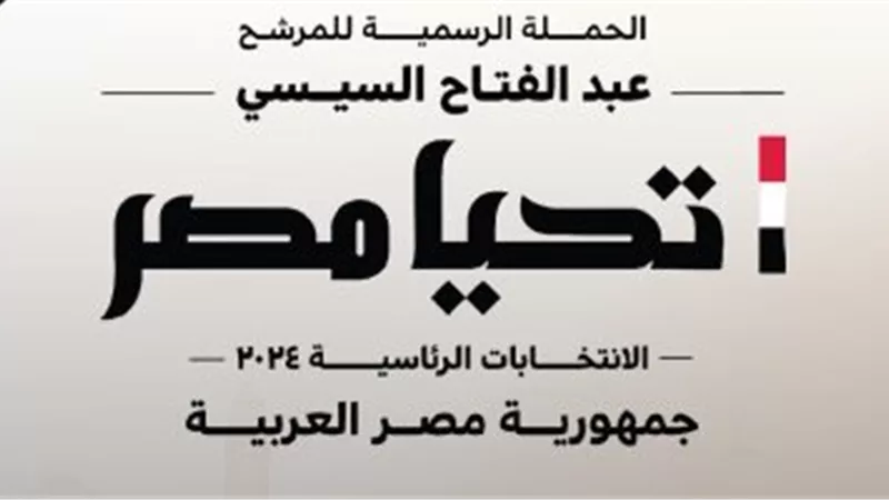 حملة المرشح الرئاسى عبد الفتاح السيسى تلغى فعالياتها اليوم حدادًا على شهداء فلسطين