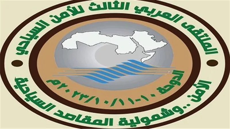 المنظمة العربية للسياحة تطلق النسخة الثالثة من ملتقى الامن السياحي بالدوحة