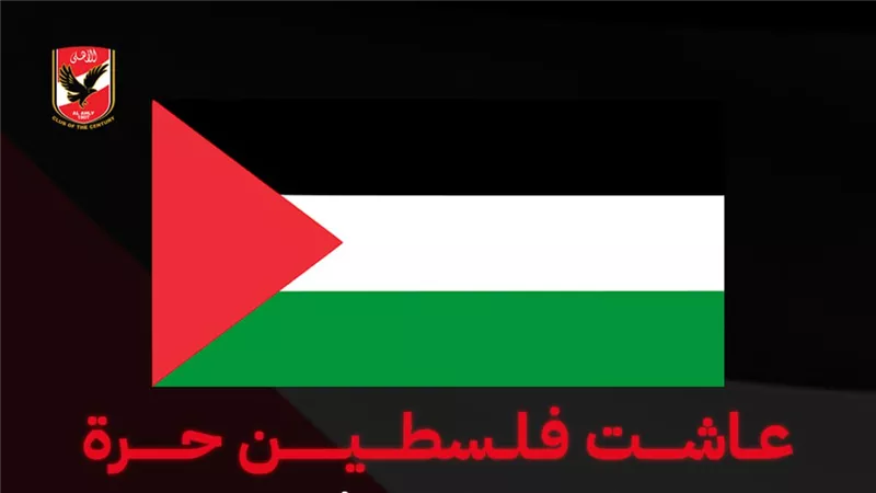 في بيان رسمي.. الأهلي يعلن الحداد على أرواح شهداء غزة