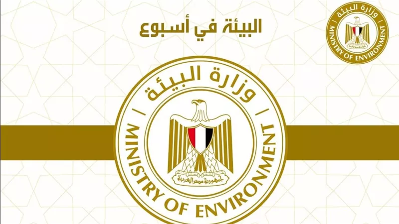 الحصاد الاسبوعي لأنشطة وزارة البيئة 