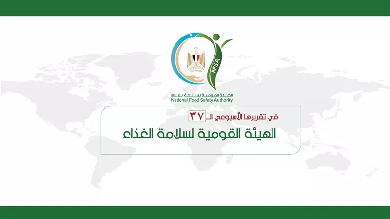 المركز الإعلامي للهيئة القومية لسلامة الغذاء يصدر تقريره الأسبوعي الــ 37
