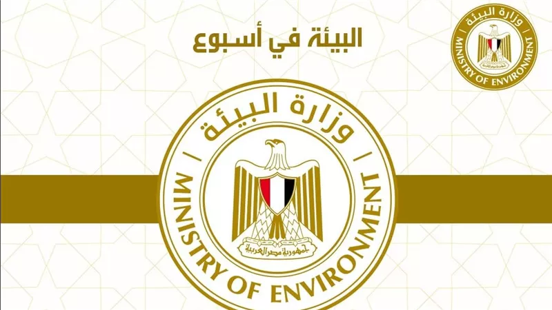  الحصاد الاسبوعي لأنشطة وزارة البيئة خلال الفترة من ٢١ الى ٢٨ أكتوبر الجاري