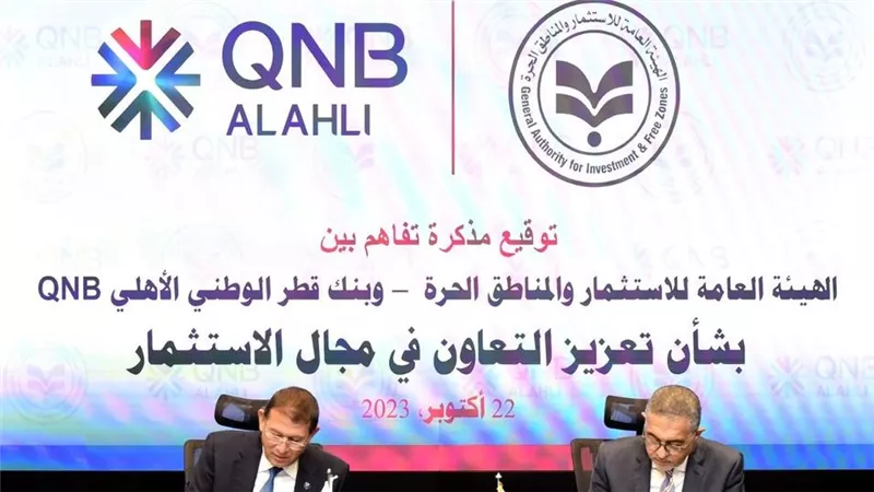 تعاون بين الهيئة العامة للاستثمار والمناطق الحرة وبنك قطر الوطني للترويج للاستثمار في مصر