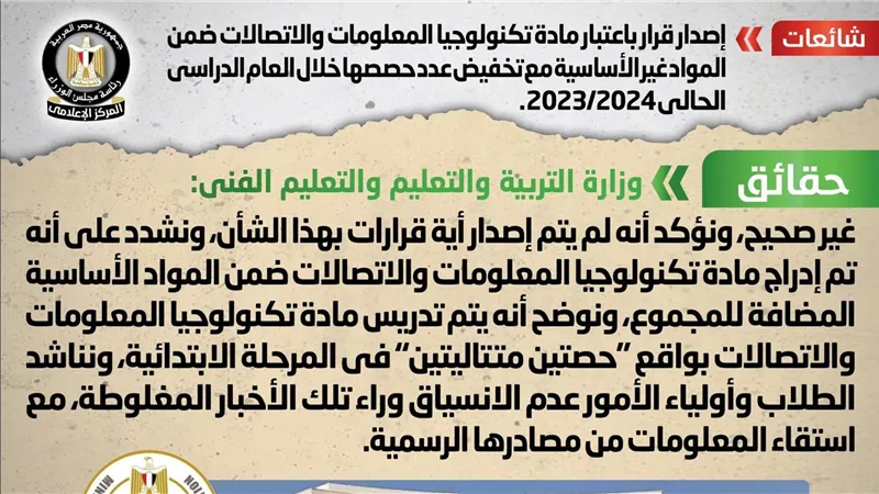 الحكومة تنفى اعتبار مادة تكنولوجيا المعلومات والاتصالات من المواد غير الأساسية