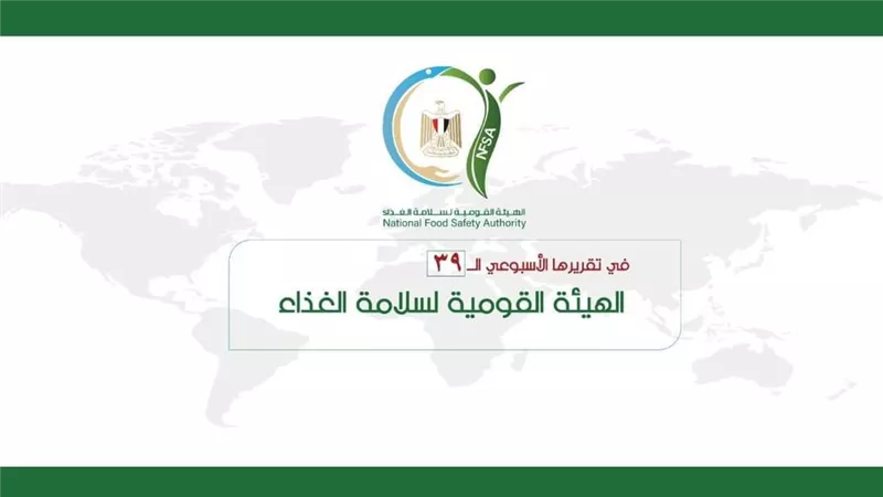 بالإنفوجراف... المركز الإعلامي للهيئة القومية لسلامة الغذاء يصدر تقريره الأسبوعي الــ 39