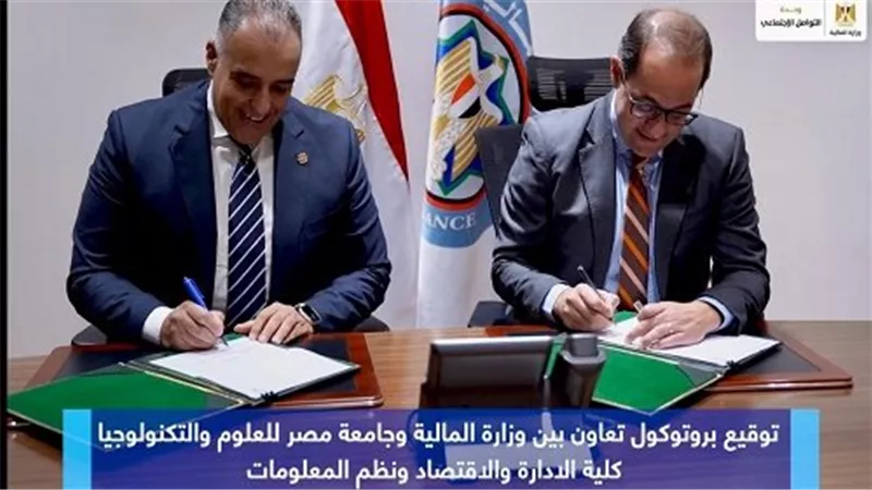 بالصور.. جامعة مصر للعلوم والتكنولوجيا توقع بروتوكول تعاون مع وزارة المالية