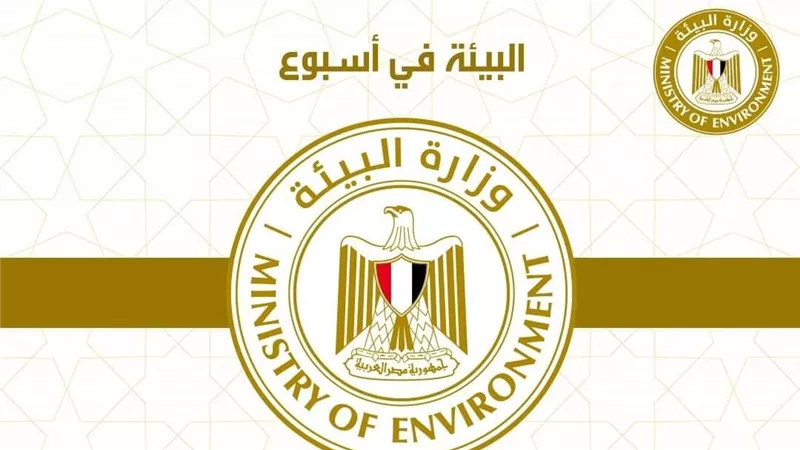الحصاد الأسبوعي لأنشطة وزارة البيئة 
