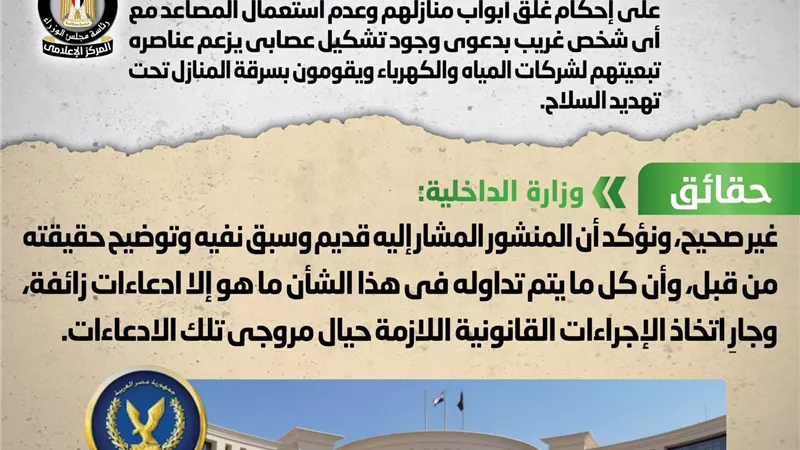 حقيقة منشور يحث المواطنين على إحكام غلق أبواب منازلهم وعدم استعمال المصاعد مع أي شخص غريب