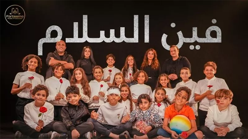يشارك فيه 40 فنان.. اسمع الآن أوبريت 