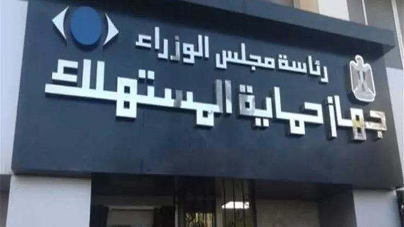 حملات رقابية لجهاز حماية المستهلك للتصدي لرفع أسعار السلع في الأسواق
