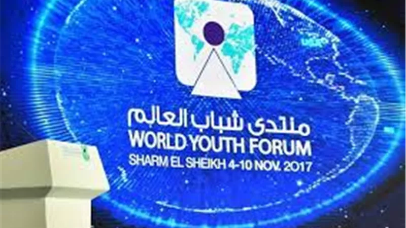 منتدى شباب العالم.. ورشة عمل تحت عنوان 