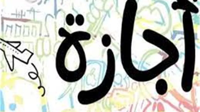 حقيقة وجود عطلة خلال أيام الانتخابات الرئاسية 2023