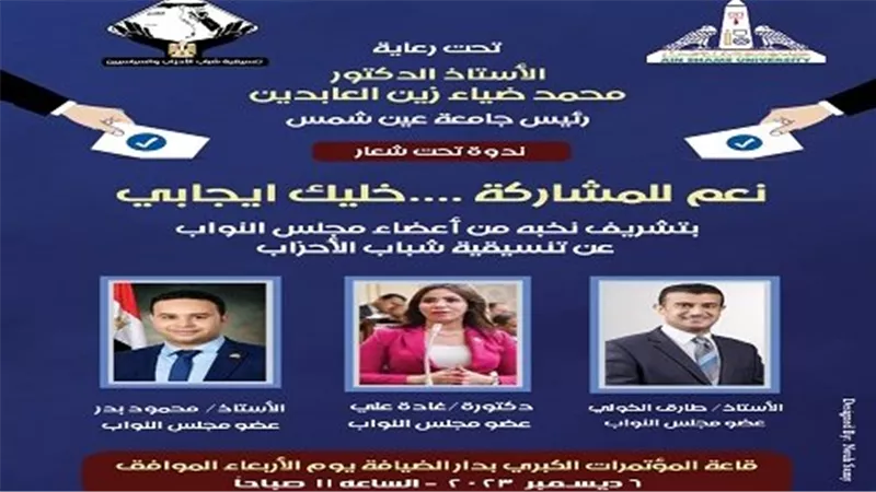 الأربعاء القادم تنسيقية شباب الأحزاب في ضيافة جامعة عين شمس في ندوة 