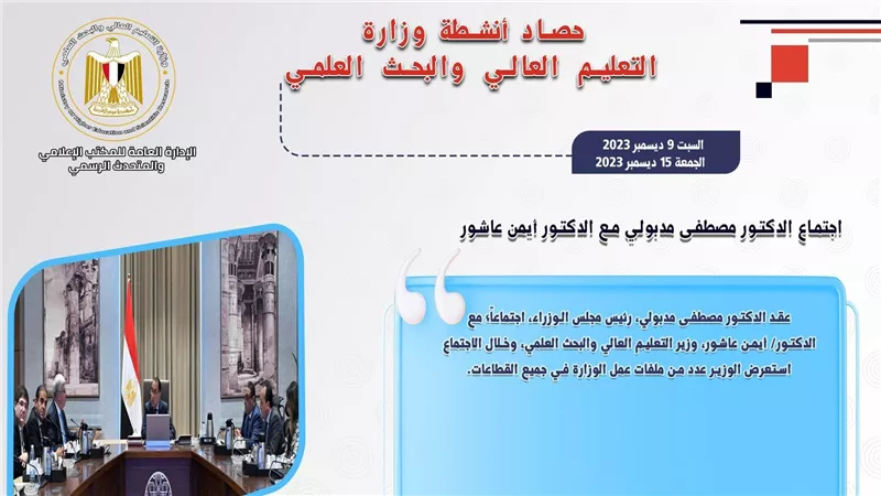حصاد أنشطة وزارة التعليم العالي والبحث العلمي في أسبوع