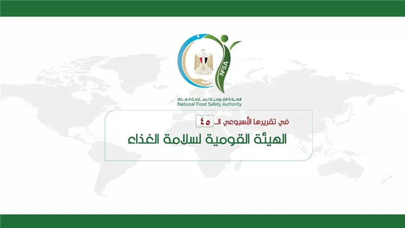 المركز الإعلامي للهيئة القومية لسلامة الغذاء يصدر تقريره الأسبوعي الــ 45
