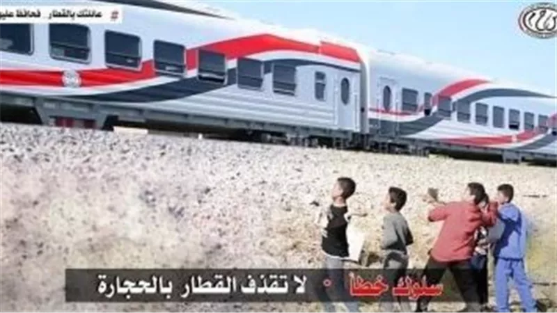 وزارة النقل توجه رسالة للأطفال: لا تقذفوا القطارات بالحجارة