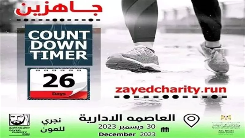 عشرة مليون جنيه في أنتظار الفائزين في ماراثون الشيخ زايد بالعاصمة الإدارية