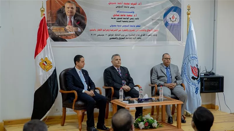 غسيل الأموال وجرائم الاتجار بالبشر.. ندوة بجامعة السويس