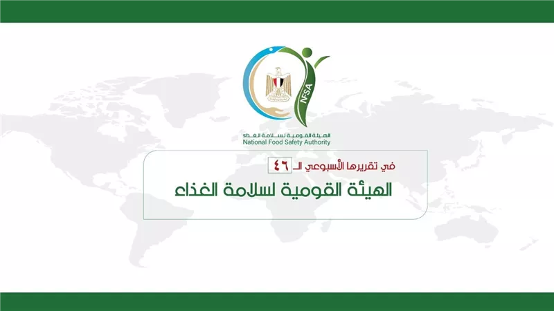  المركز الإعلامي للهيئة القومية لسلامة الغذاء يصدر تقريره الأسبوعي الــ 46