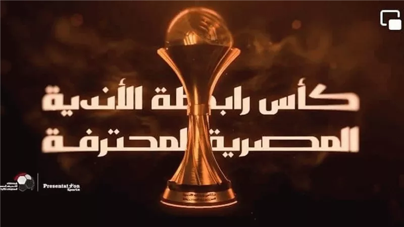 في غياب الأهلي والزمالك.. رابطة الأندية المحترفة تحدد موعد قرعة كأس الرابطة