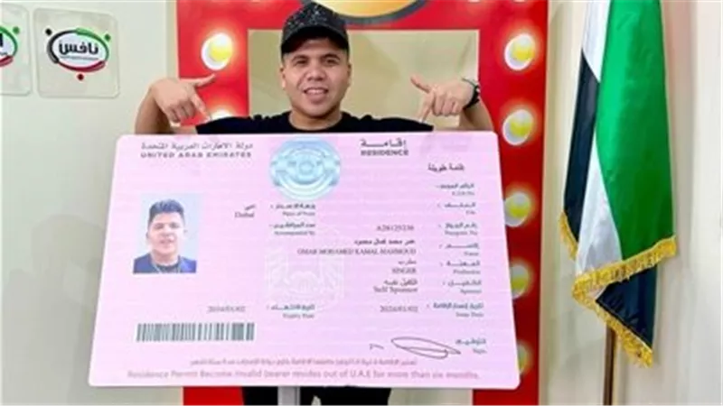 فئة المبدعين.. عمر كمال يحصل على الاقامة الذهبية في الإمارات