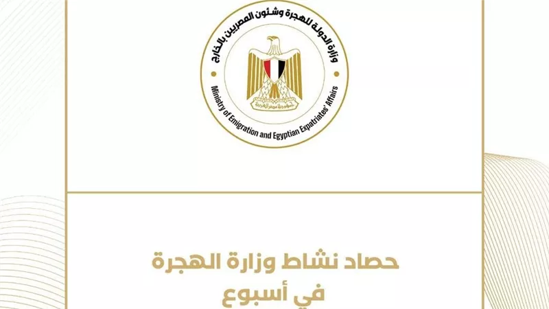 حصاد نشاط وزارة الهجرة هذا الأسبوع