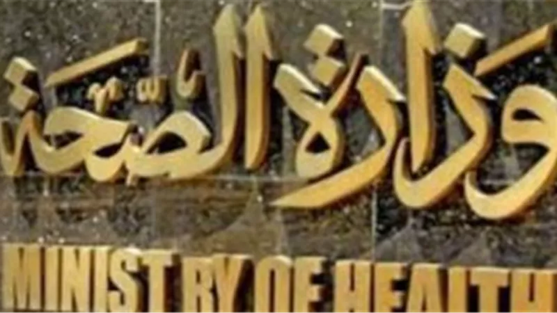 وزارة الصحة: إجراء مليون و251 ألف مسح ضمن مبادرة المقبلين على الزواج