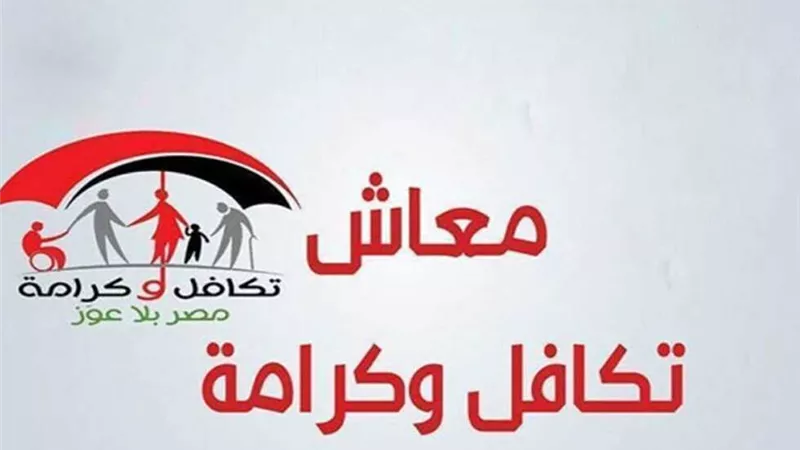 رابط الاستعلام عن حالة معاش تكافل وكرامة 2024 بالرقم القومي