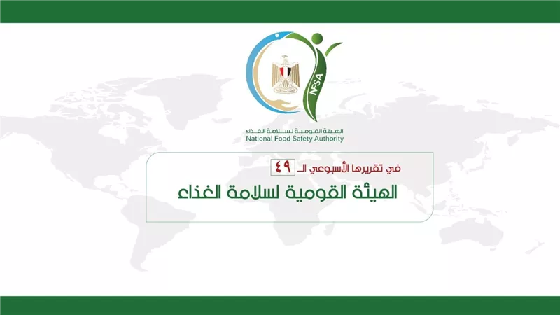 بالإنفوجراف ... المركز الإعلامي للهيئة القومية لسلامة الغذاء يصدر تقريره الأسبوعي الــ 49