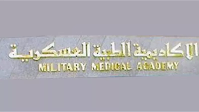 الأكاديمية الطبية العسكرية تفتح باب التسجيل لخرجي العلاج الطبيعي وتخصصات اخري
