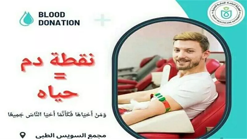 غداً.. أول حملة للتبرع بالدم تنطلق بمجمع السويس الطبي