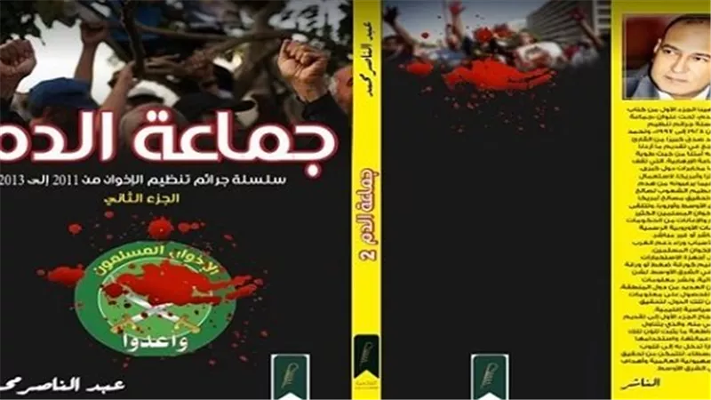 صدور الجزء الثانى من كتاب جماعة الدم للكاتب الصحفى عبدالناصر محمد 