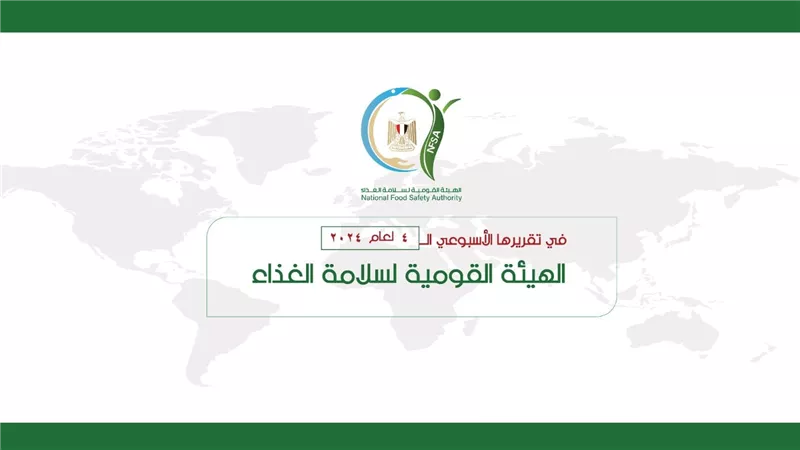 المركز الإعلامي للهيئة القومية لسلامة الغذاء يصدر تقريره الأسبوعي الــ 4 لعام 2024 