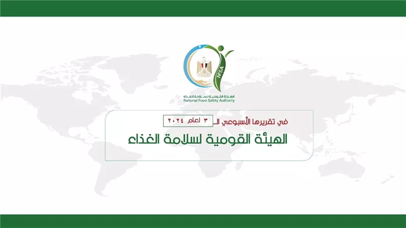 بالإنفوجراف ... المركز الإعلامي للهيئة القومية لسلامة الغذاء يصدر تقريره الأسبوعي الــ 3 لعام 2024
