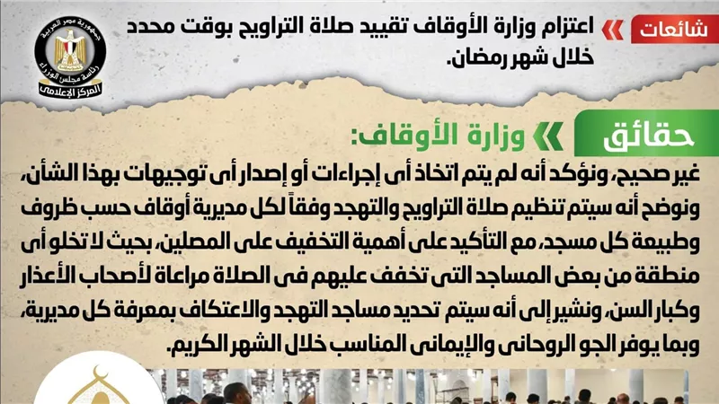 الحكومة تكشف حقيقة اعتزام وزارة الأوقاف بتقييد صلاة التراويح بوقت محدد خلال شهر رمضان