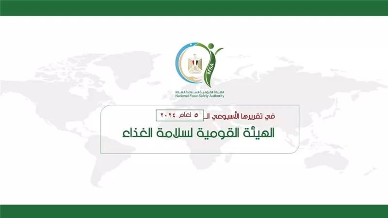 بالإنفوجراف.. المركز الإعلامي للهيئة القومية لسلامة الغذاء يصدر تقريره الأسبوعي 