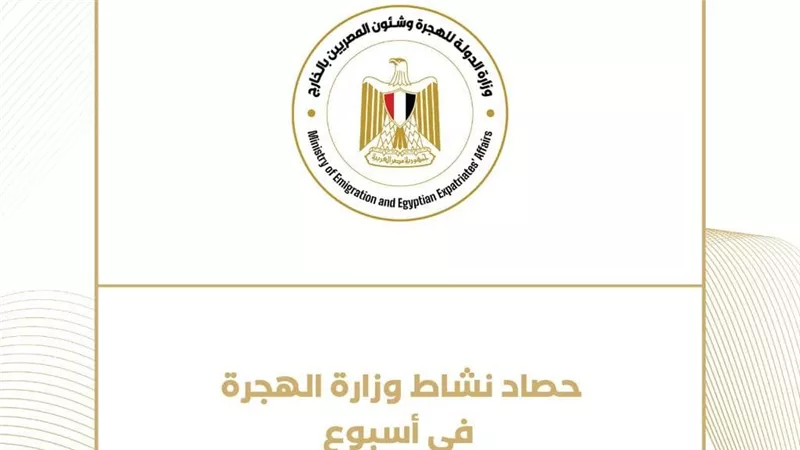 حصاد نشاط وزارة الهجرة 